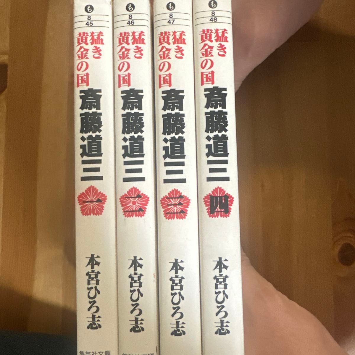 激昂的黄金之国 斋藤道三 全4卷套装 本宫广志 集英社文库