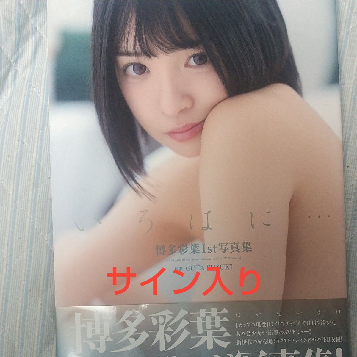 博多彩叶 1st写真集 Irohani 摄影:GOTA SUZUKI 附亲笔签名