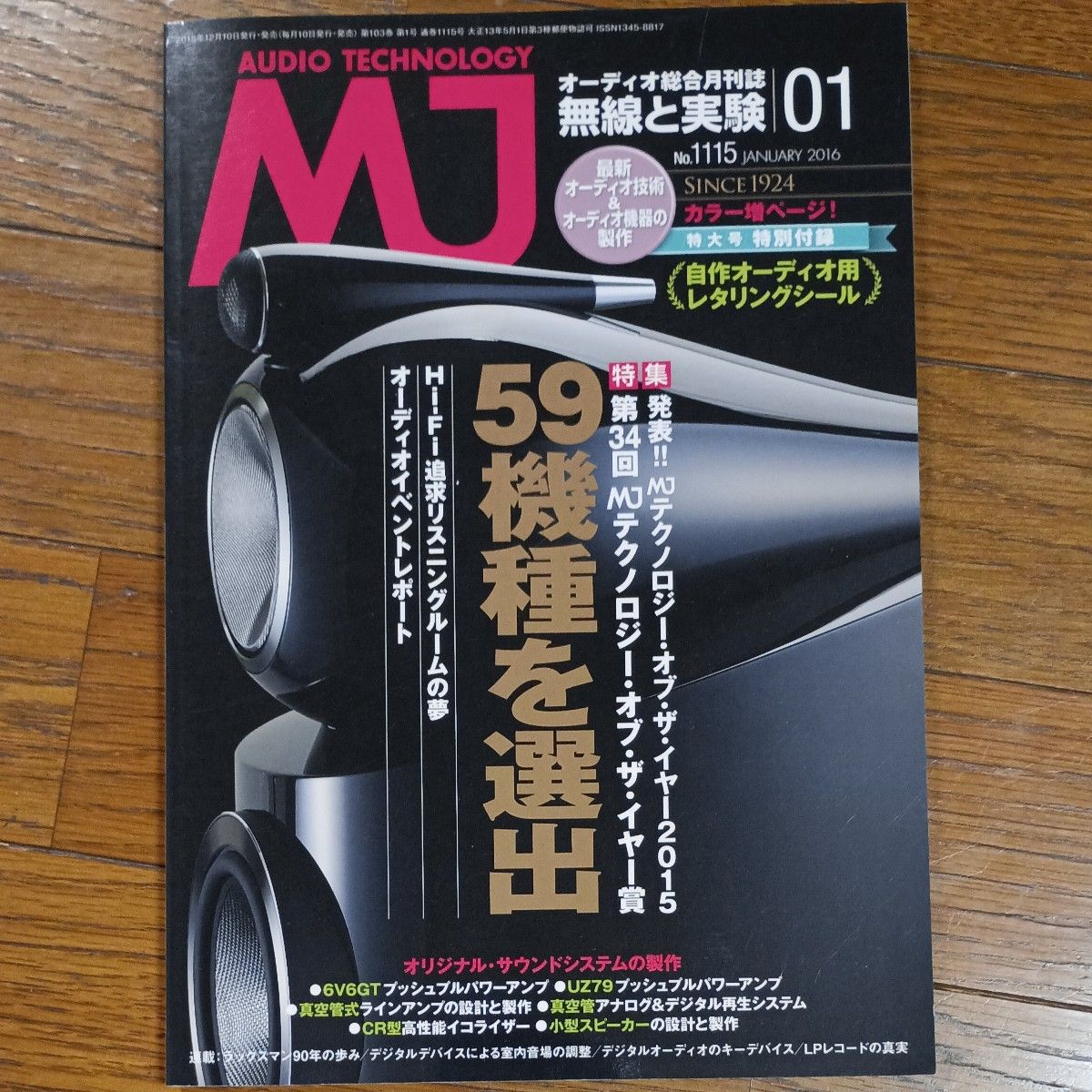 MJ无线电与实验（2016年1月号）诚文堂新光社