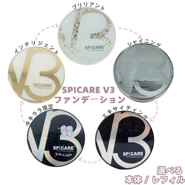 スピケア v3 ファンデーション ブリリアント シャイニング エキサイティング 選べる 本体 / レフィル SPICARE v3 正規品 V3セットアップパウダー smooth shiny