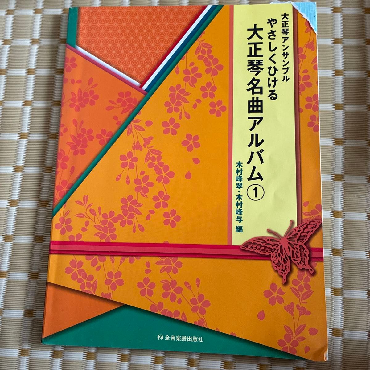 大正琴名曲专辑 轻松弹奏 大正琴重奏 木村峰翠·木村峰与 编