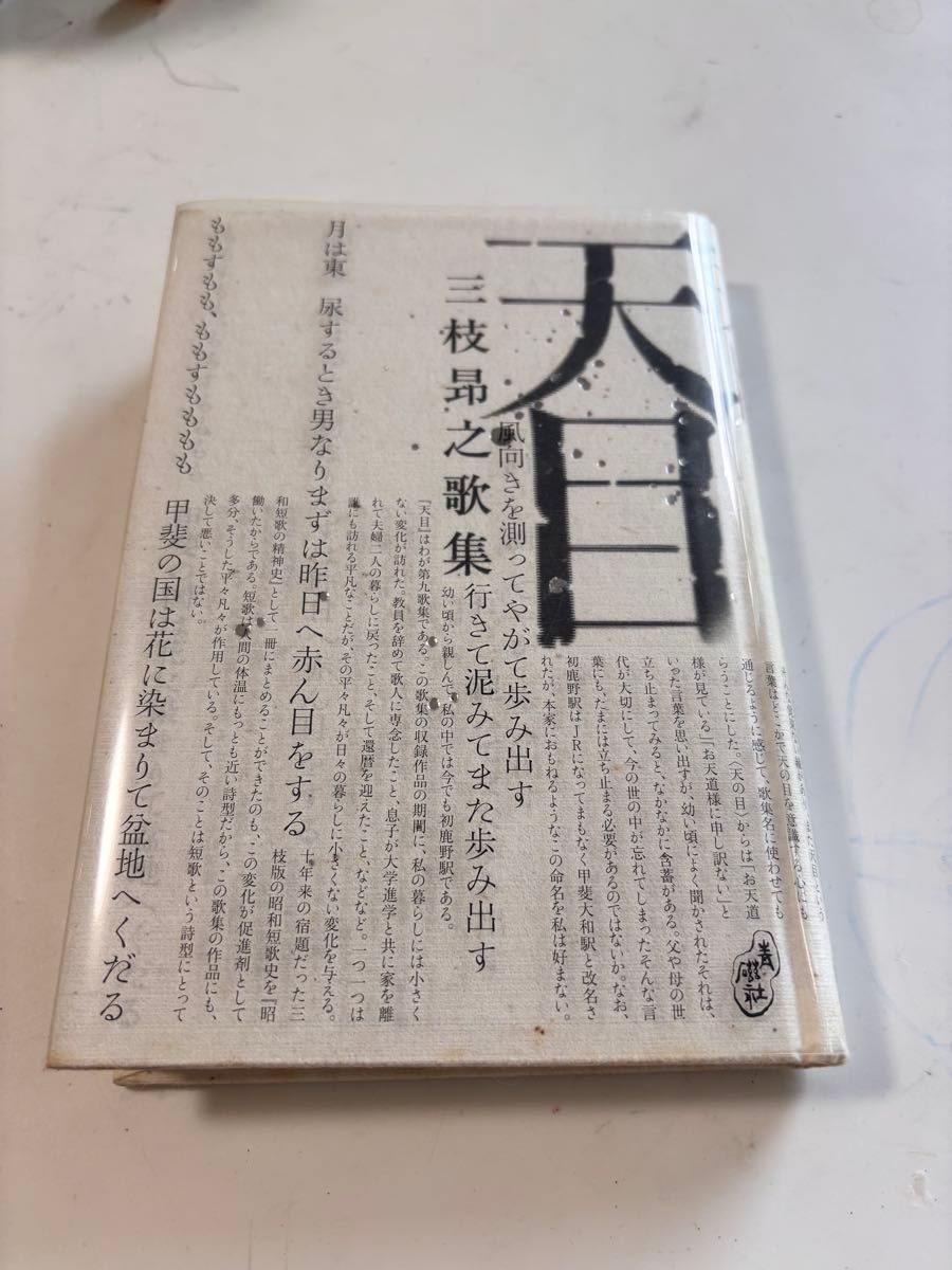 三枝昂之 歌集 天目 青磁社 2005年 初版 短歌