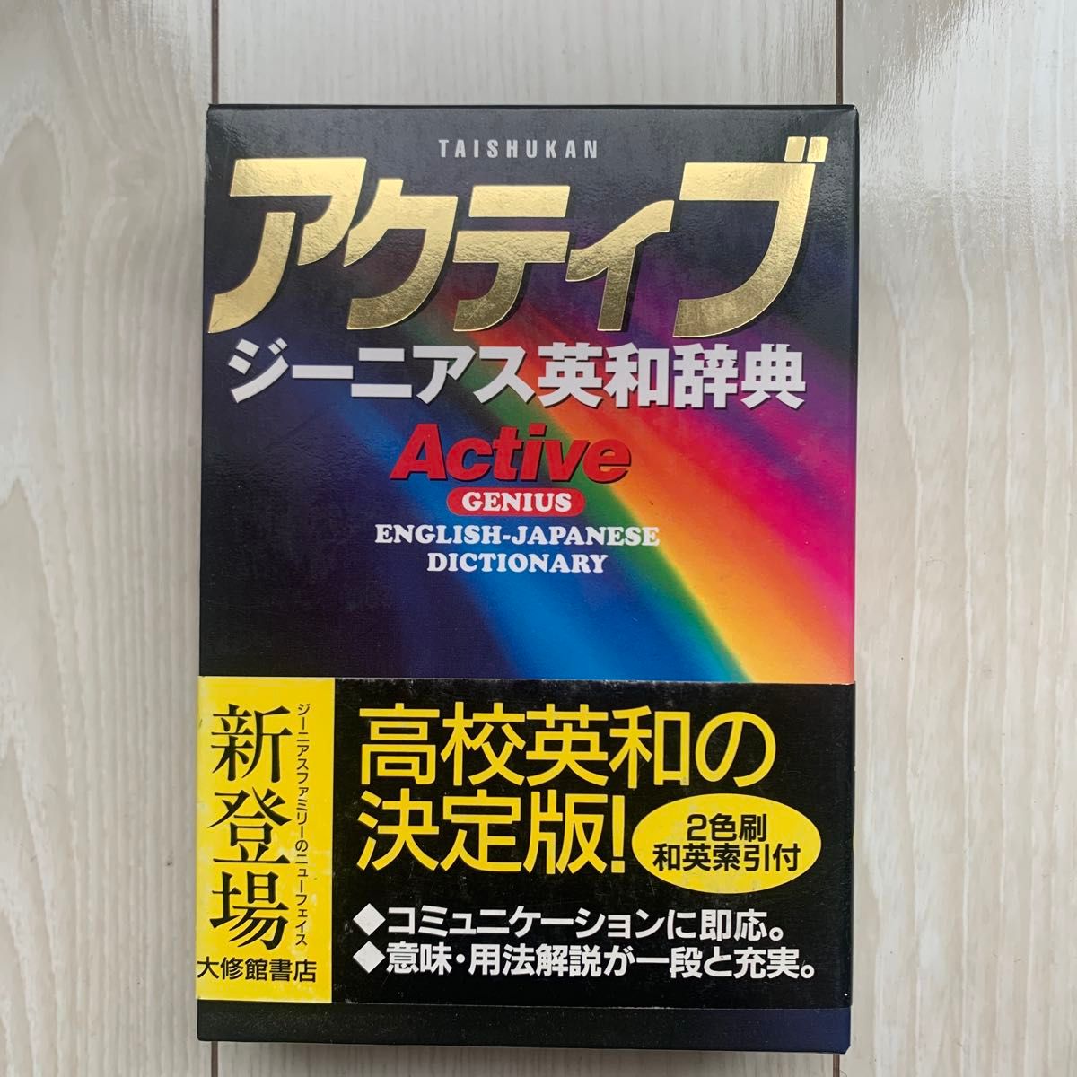 Active Genius 英和词典 大修馆书店