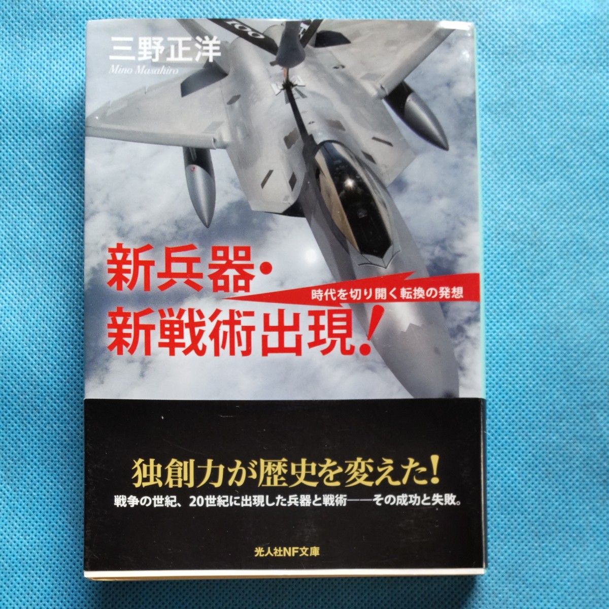 新武器与新战术登场!
开创时代的变革性思维
三野正洋/著