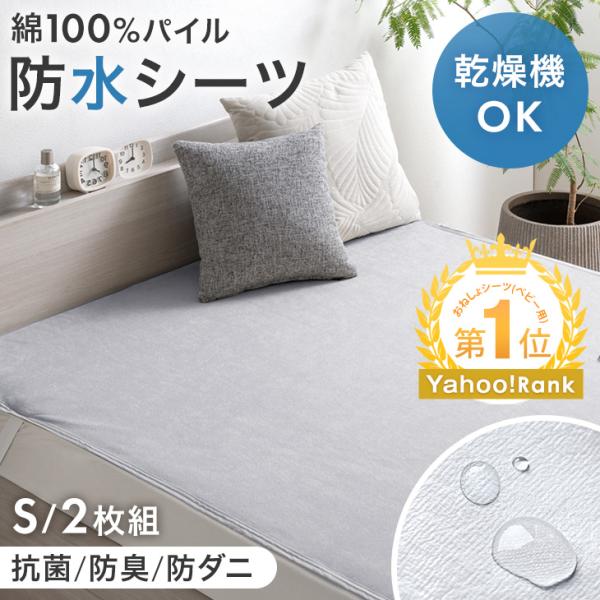 防水シーツ おねしょシーツ シングル 2枚組 綿100% 乾燥機&丸洗いOK ボックスシーツ 抗菌 防臭 マットレスカバー シーツ ベッドシーツ 介護 洗える