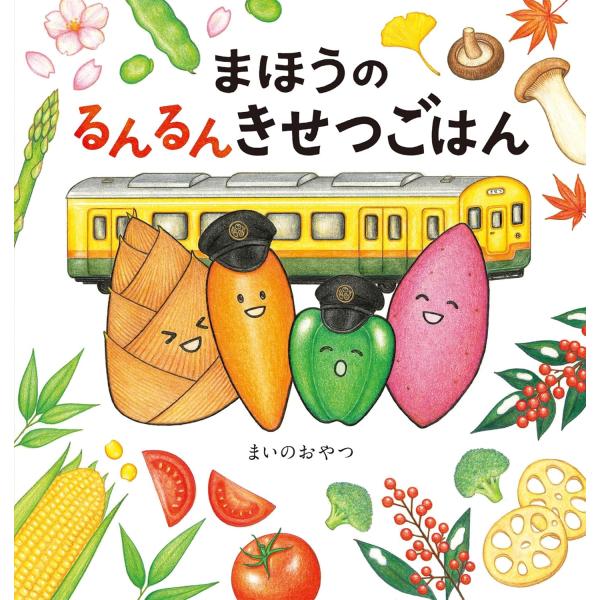 絵本　まほうのるんるんきせつごはん　KADOKAWA