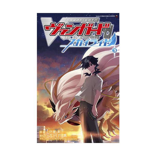 カードファイト!!ヴァンガードスカイライド 3/大円坊真