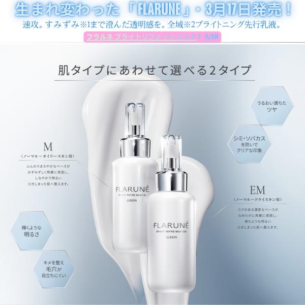 国内正規品 アルビオン フラルネ ブライトリファイン ミルク f M/EM〈美白乳液〉3.17新発売 すみずみまで澄んだ透明感を キメを整え 肌をひきしめながら美白