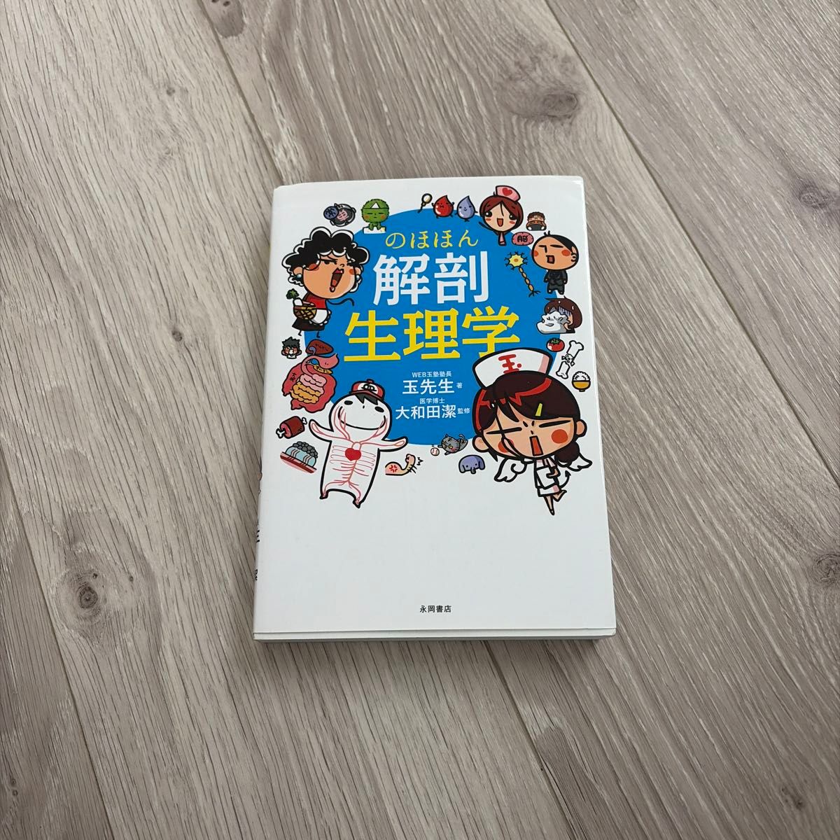 Relaxed Anatomy and Physiology, authored by Dr. Tama, supervised by Kiyoshi Owada, published by Nagaoka Shoten