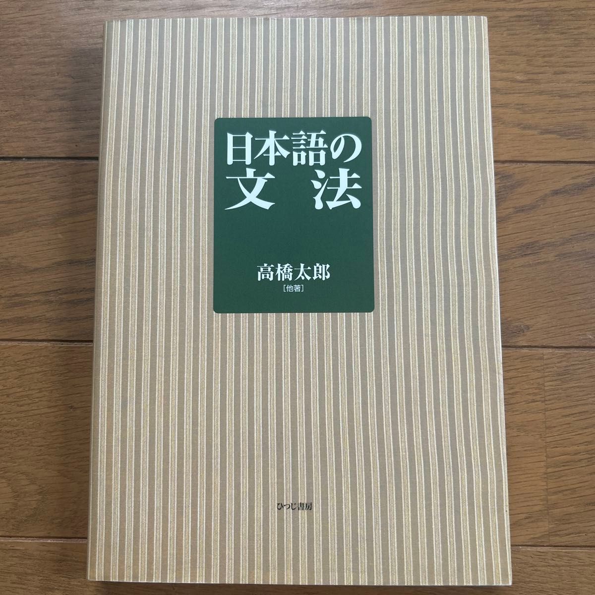 日语语法 高桥太郎/〔等〕著