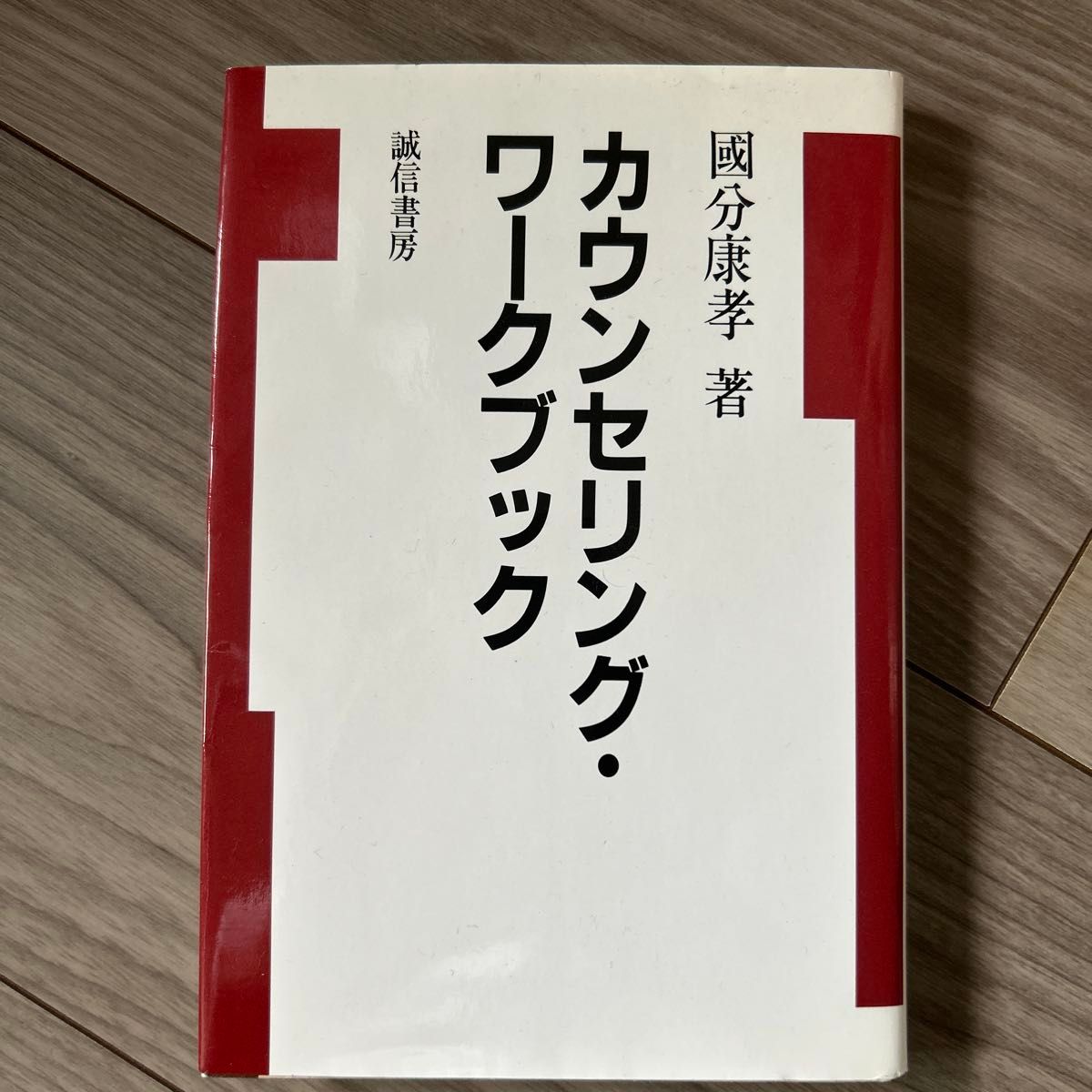 国分康孝着诚信书房，国分康孝着诚信书房