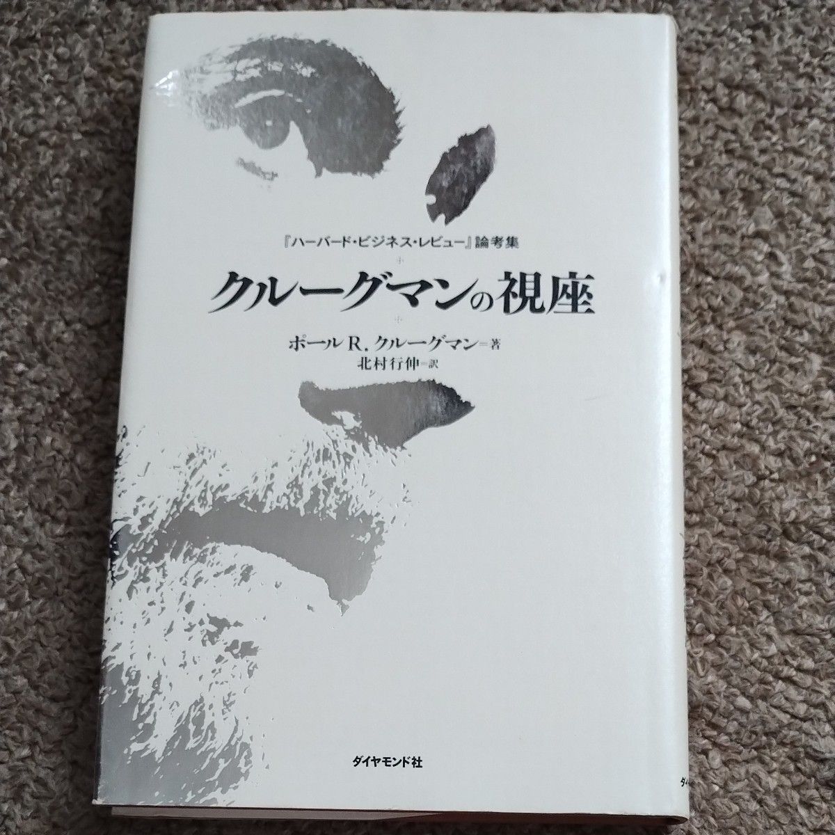 克鲁格曼的视角 《哈佛商业评论》论文选集 保罗·R.克鲁格曼/著 北村行伸/译