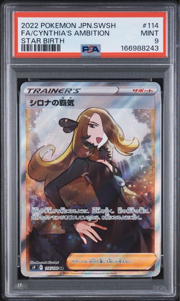 PSA9 希罗娜的霸气 SR 114/100 宝可梦卡牌 星爆