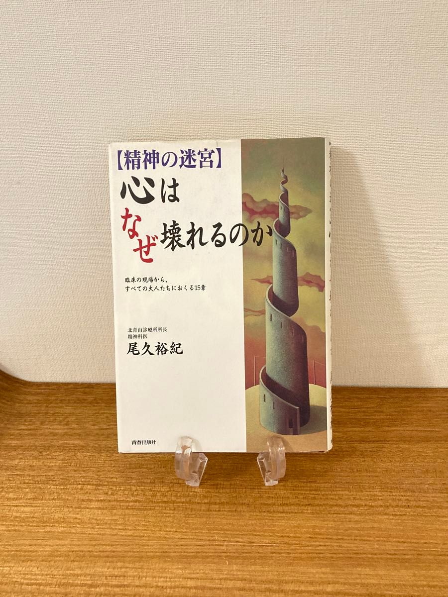 【《精神迷宫》心灵为何崩溃 尾久裕纪 青春出版社