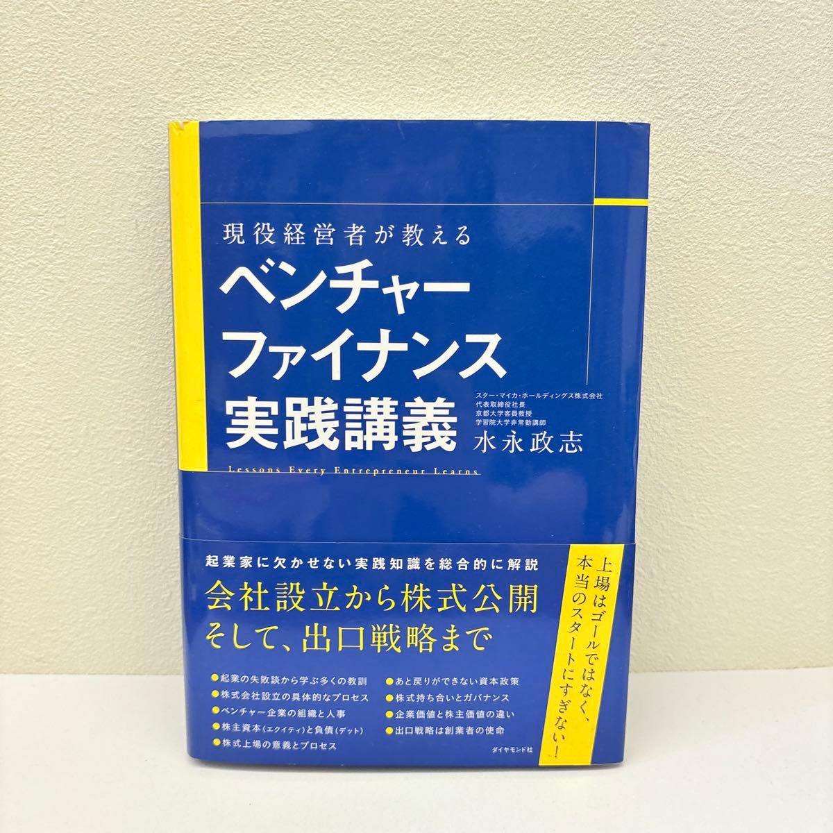现役经营者讲授的创业融资实战课程 水永政志