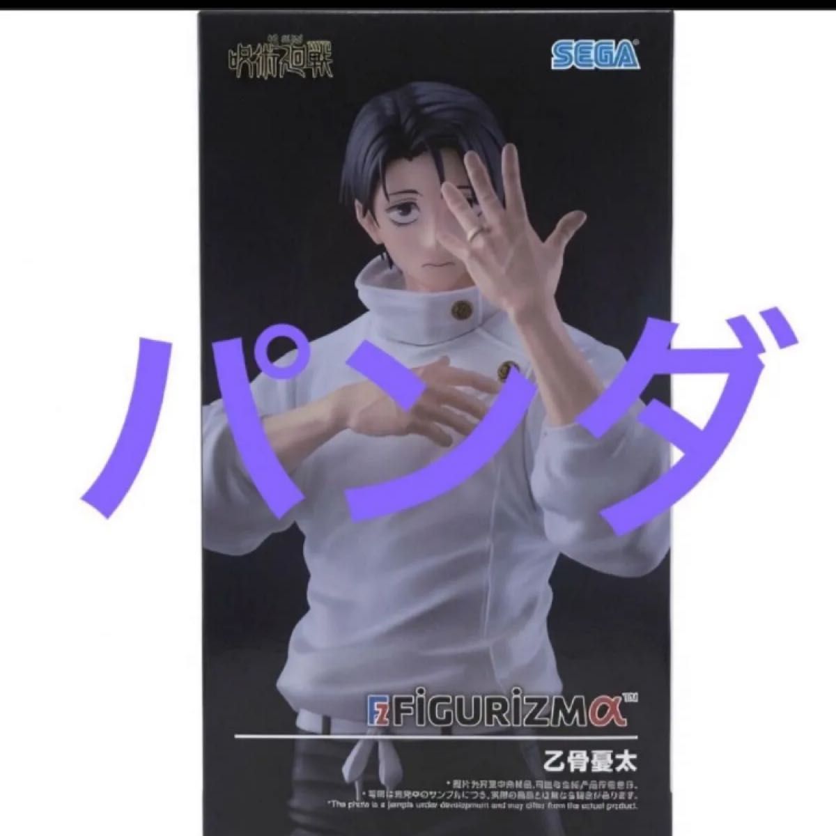 咒术回战 死灭回游 FIGURIZMα 乙骨忧太 手办 周边 奖品