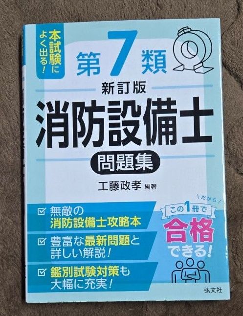 本考试经常出现!第7类消防设备士问题集 (国家 · 资格系列188) (新订) 工藤政孝/编着