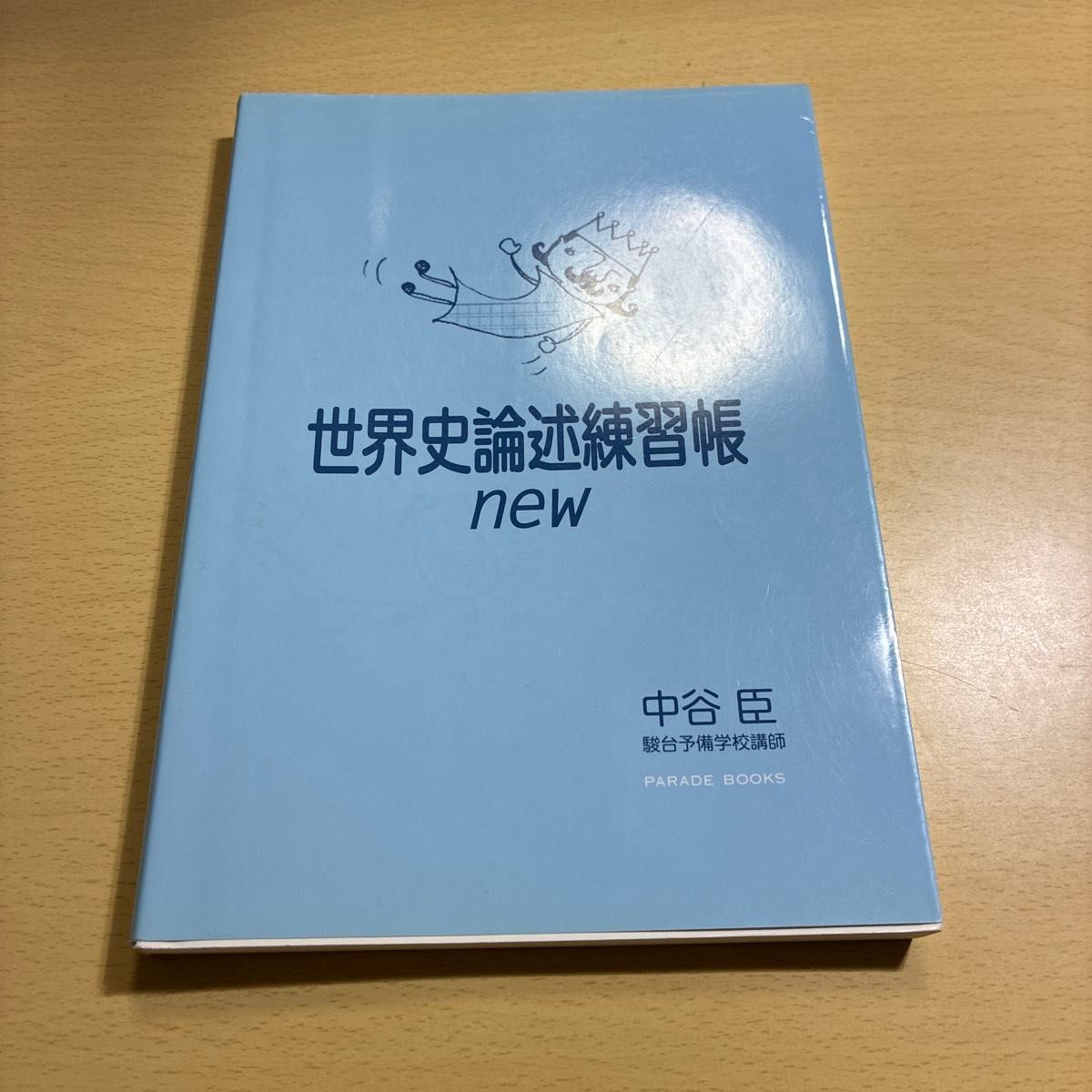 世界史论述练习册 新 中谷臣 骏台预备学校讲师 PARADE BOOKS