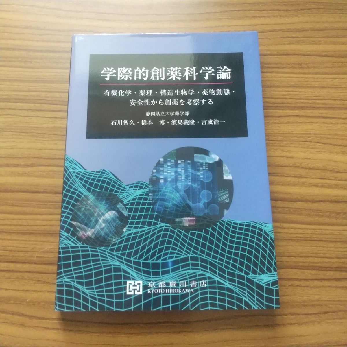 Interdisciplinary Drug Discovery Science: Examining Drug Discovery from Organic Chemistry, Pharmacology, Structural Biology, Pharmacokinetics, and Safety - Kyoto Hirokawa Shoten