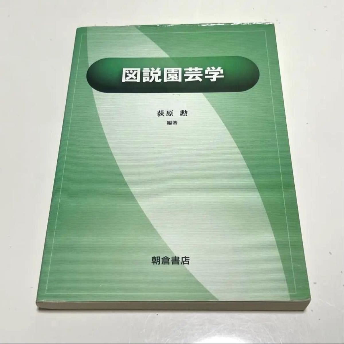 图说园艺学朝仓书店