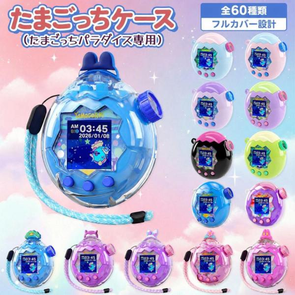 电子宠物天堂 保护壳 透明外壳 Tamagotchi Paradise 透明壳 带闪粉 全面覆盖 屏幕可开 防震 PC材质 适用挂绳 热门