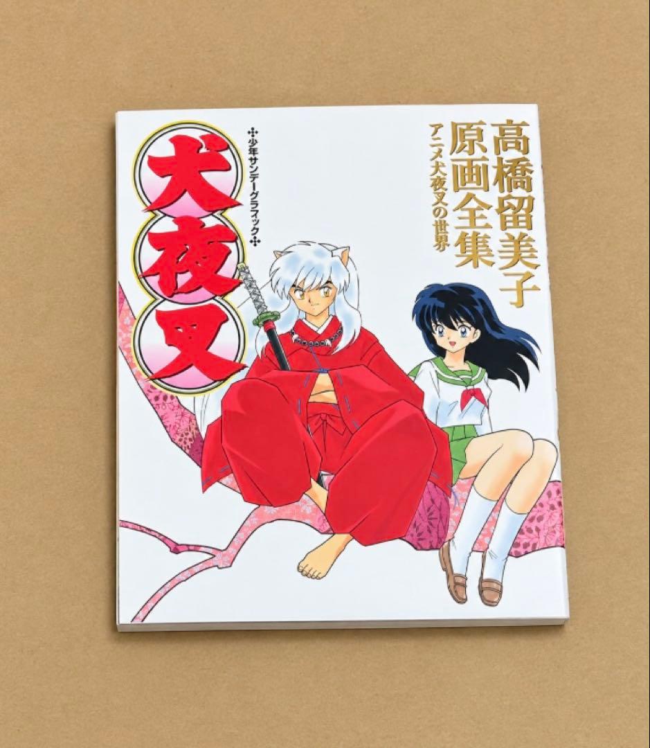 初版 犬夜叉 高桥留美子原画全集 动画犬夜叉的世界 PUDO 从储物柜匿名发货
