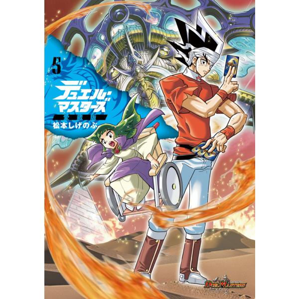 决斗大师 爱藏版 5/松本重信