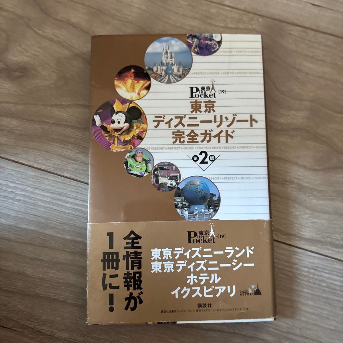 东京迪士尼度假区完全指南 第2版 东京口袋19