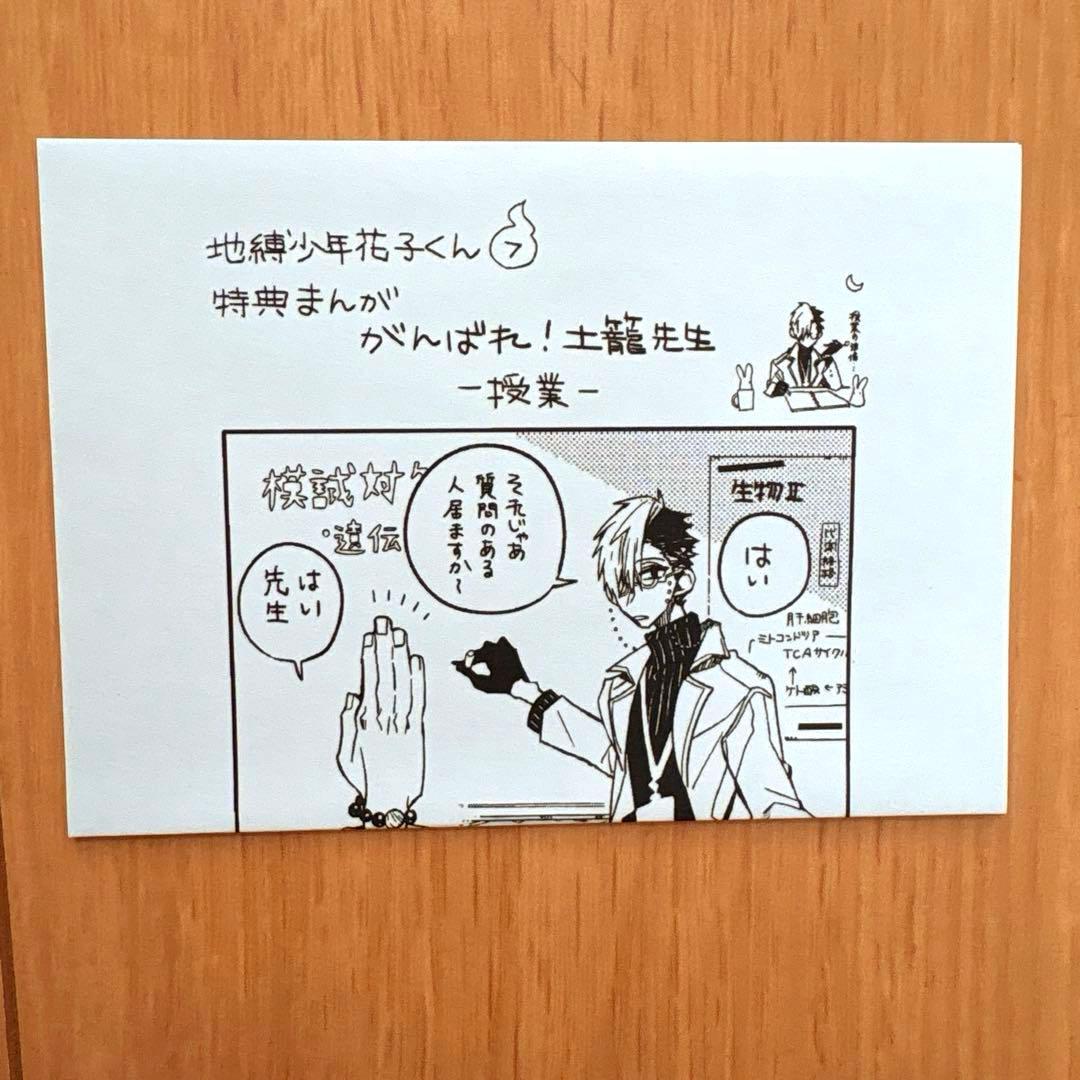 地缚少年花子君 第7卷 精文馆 特典漫画 加油!土笼老师