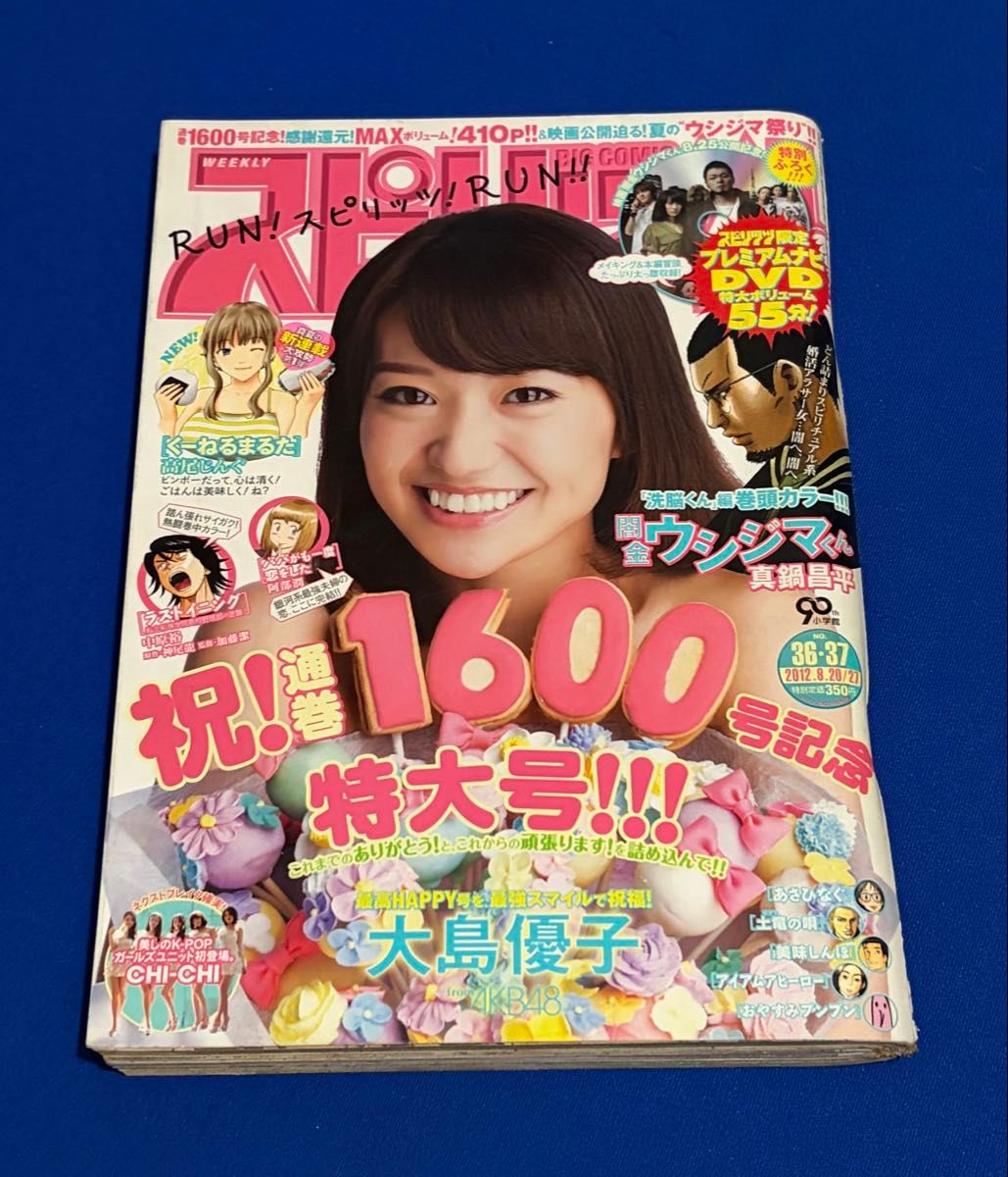 周刊Big Comic Spirits 2012年36·37合并号 大岛优子封面