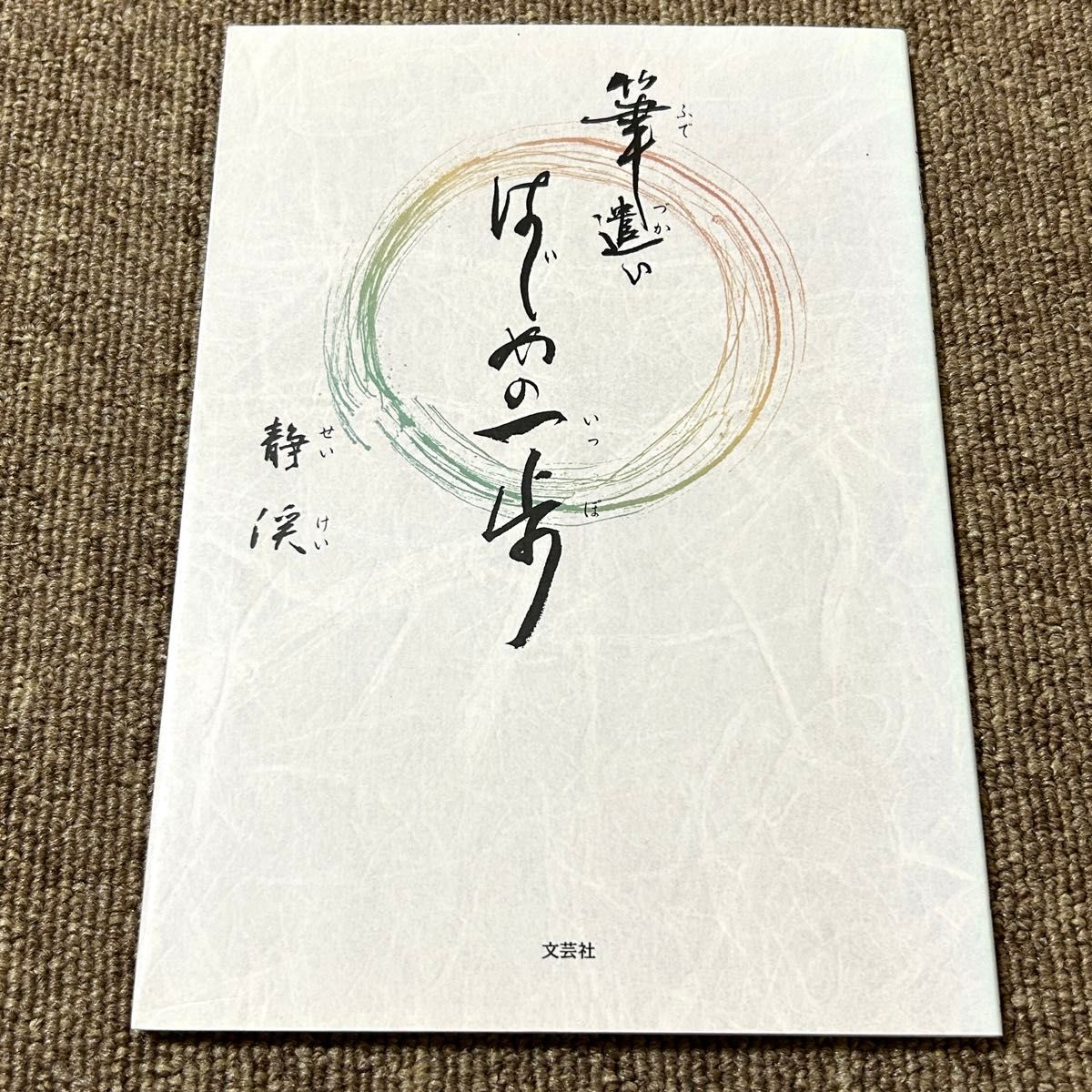 执笔入门 静溪 著 书法技法 书籍
