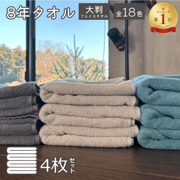タオル 大判 ミニバスタオル 大きめ ビッグフェイスタオル フェイスタオル 4枚セット 色が選べる 8年タオル [M便 1/1]