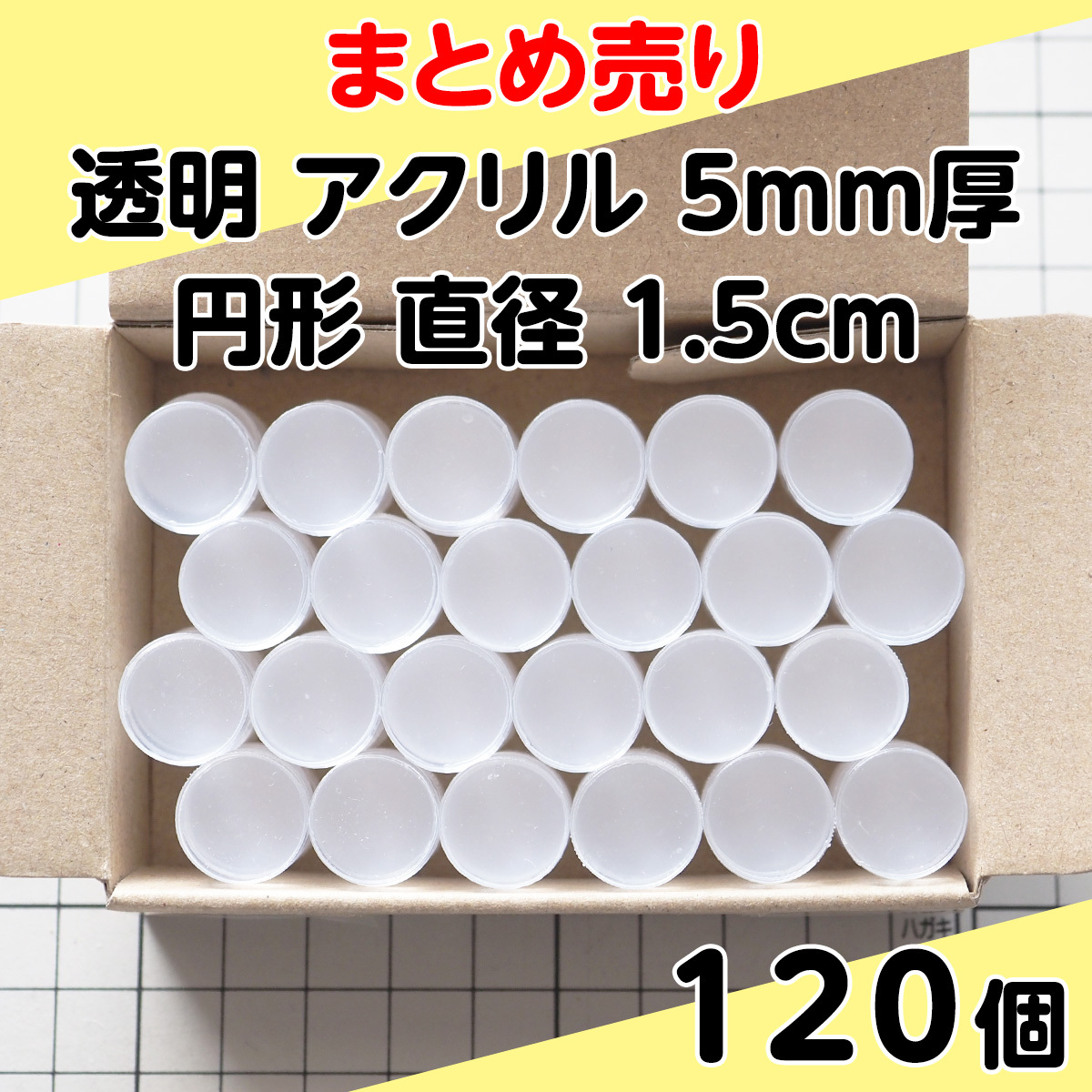 集中销售透明丙烯5mm厚圆形直径1.5cm 120个