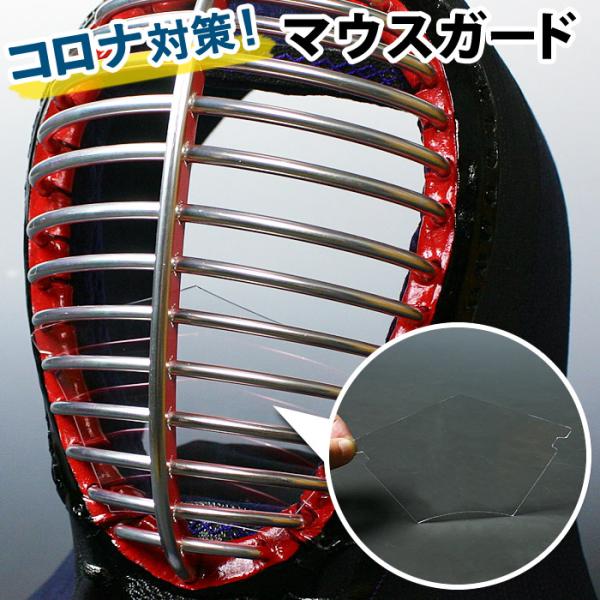 [满3000日元免运费]【全剑连推荐用具适用商品】 剑道面罩 口腔护具 新冠病毒防护 飞沫传播防护 ●剑道面罩
