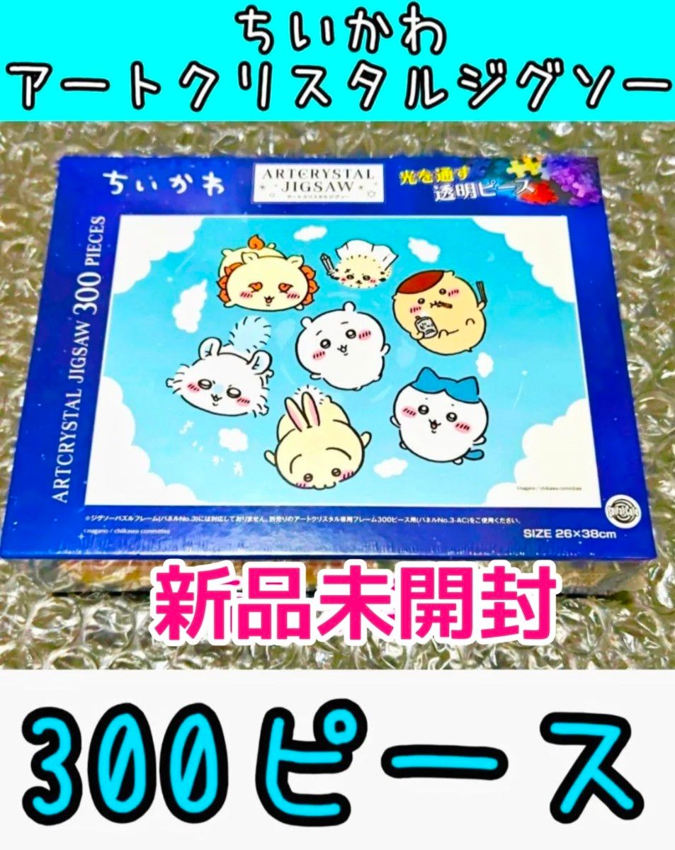 全新未拆封 吉伊卡哇 蓝天 艺术水晶拼图300片