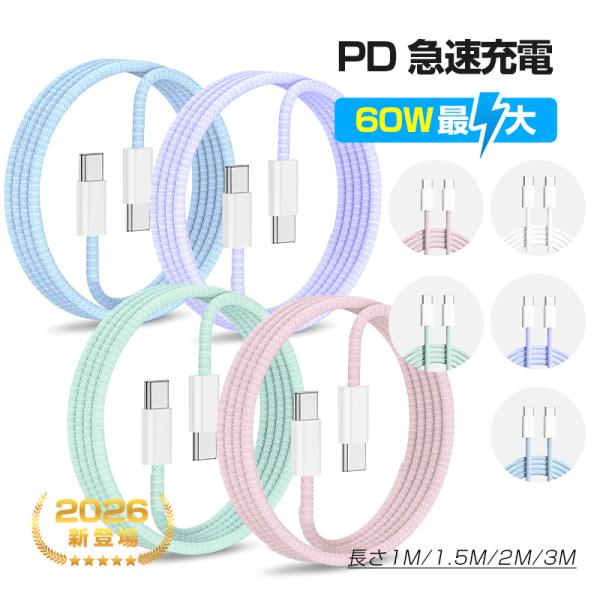 Type-C转Type-C数据线 长度1米/1.5米/2米/3米【2026最新】 PD 60W 急速充电 iPhone 18/17专用 充电 尼龙编织 5Gbps 高速数据传输【PL保险安心产品】