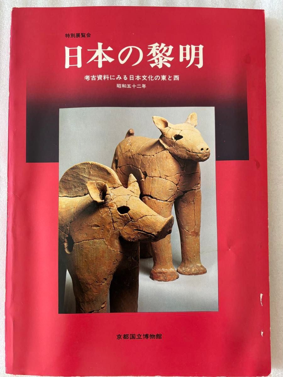 特别展览会日本的黎明考古资料中看到的日本文化的东方和西京都国立博物馆昭和52年