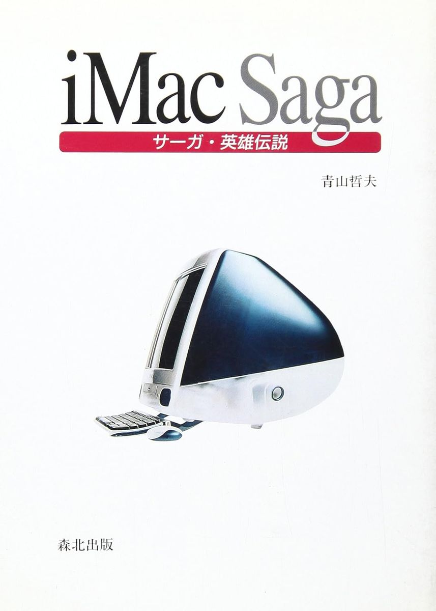 iMacSaga Saga英雄传说 青山哲夫 森北出版 Apple书籍 解说本 苹果 MacBook iPhone iPad