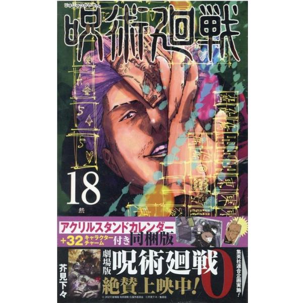 芥見下々 呪術廻戦 18 アクリルスタンドカレンダー(+32キャラクタ ジャンプコミックス<アクリルスタンドカレンダー付 COMIC