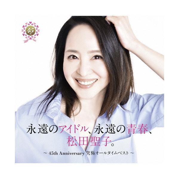 永遠のアイドル、永遠の青春、松田聖子。 〜45th Anniversary 究極オールタイムベスト〜(通常盤)/松田聖子[CD]【返品種別A】