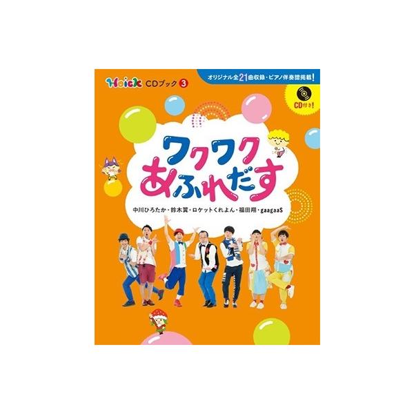 《HOICK CD Book 3：兴奋溢于言表》［BOOK+CD］ 书籍