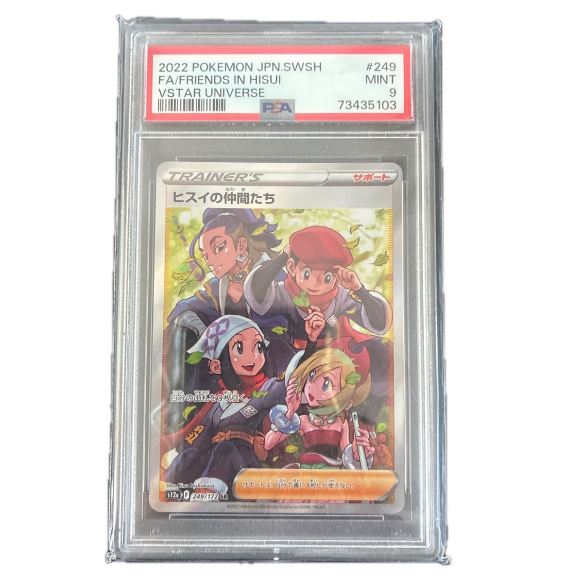 PSA9 翡翠的伙伴们 SR 249/172 VSTAR UNIVERSE 宝可梦卡牌