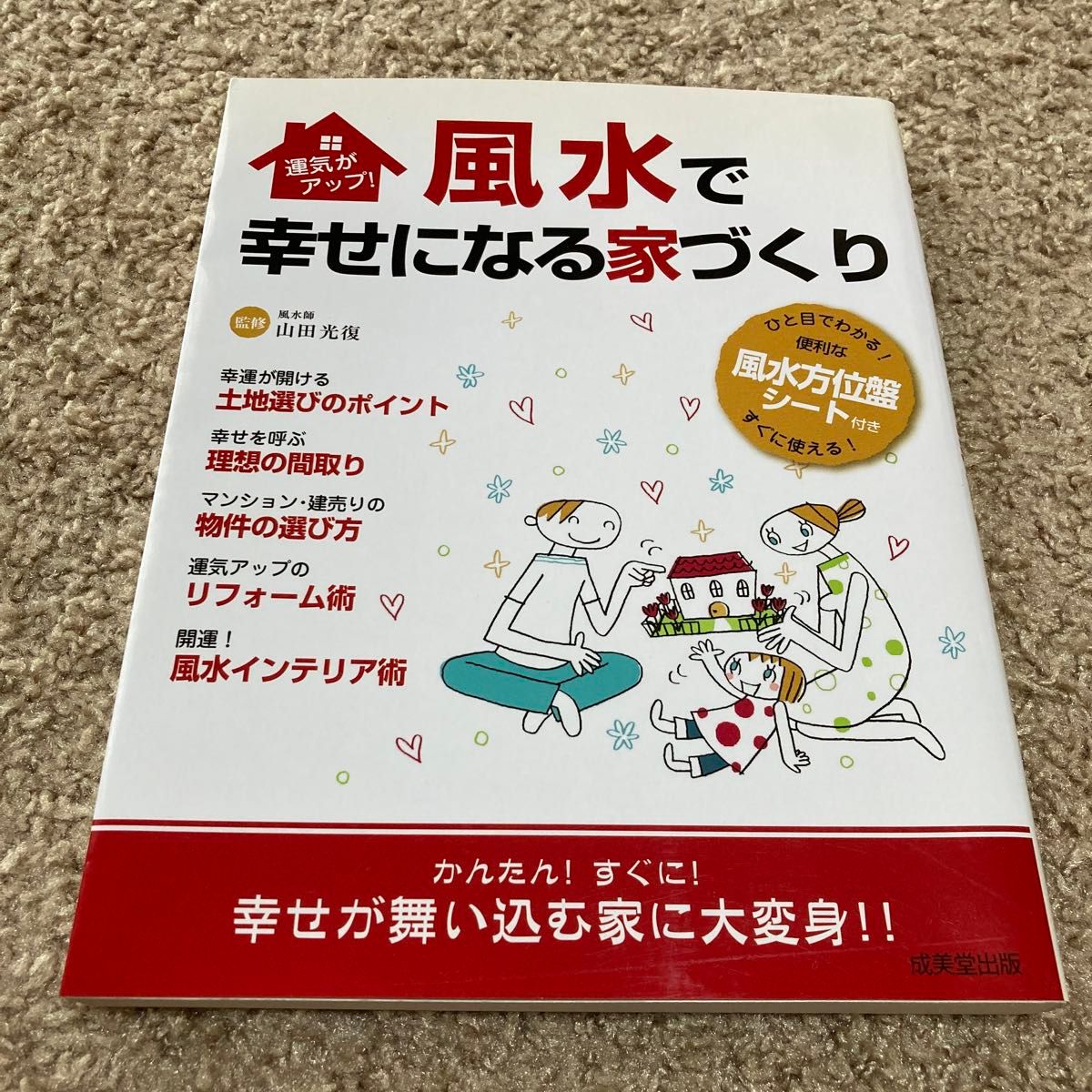 風水で幸せになる家づくり　運気がアップ！　かんたん！すぐに！幸せが舞い込む家に大変身！！ 山田光復／監修