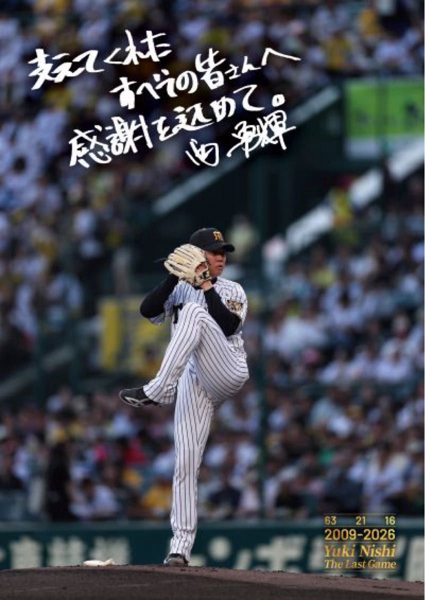 阪神虎队 西勇辉投手 退役赛 留言海报