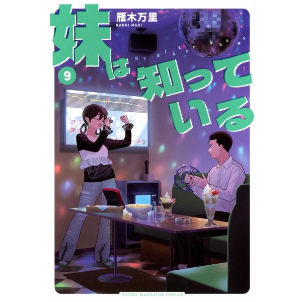 雁木万里 妹は知っている(9) COMIC
