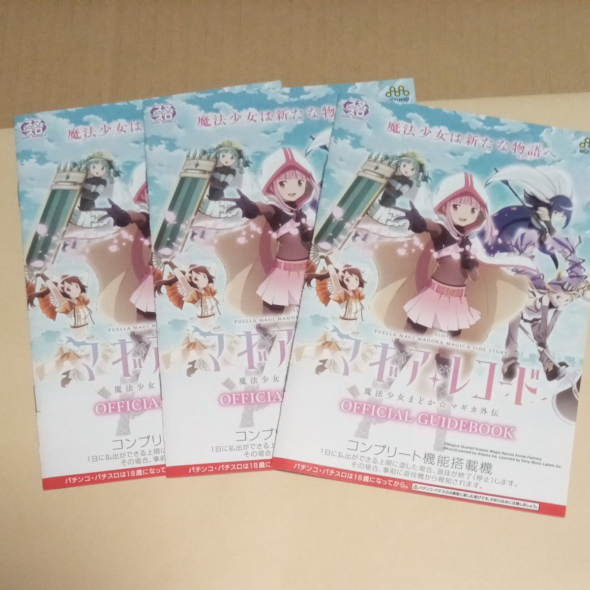 《魔法纪录 魔法少女小圆》街机游戏手册 3册套装