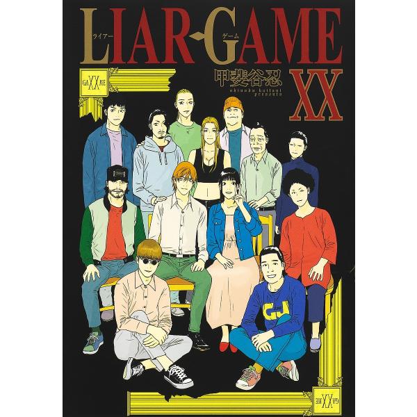 〔予約〕LIAR GAME 20