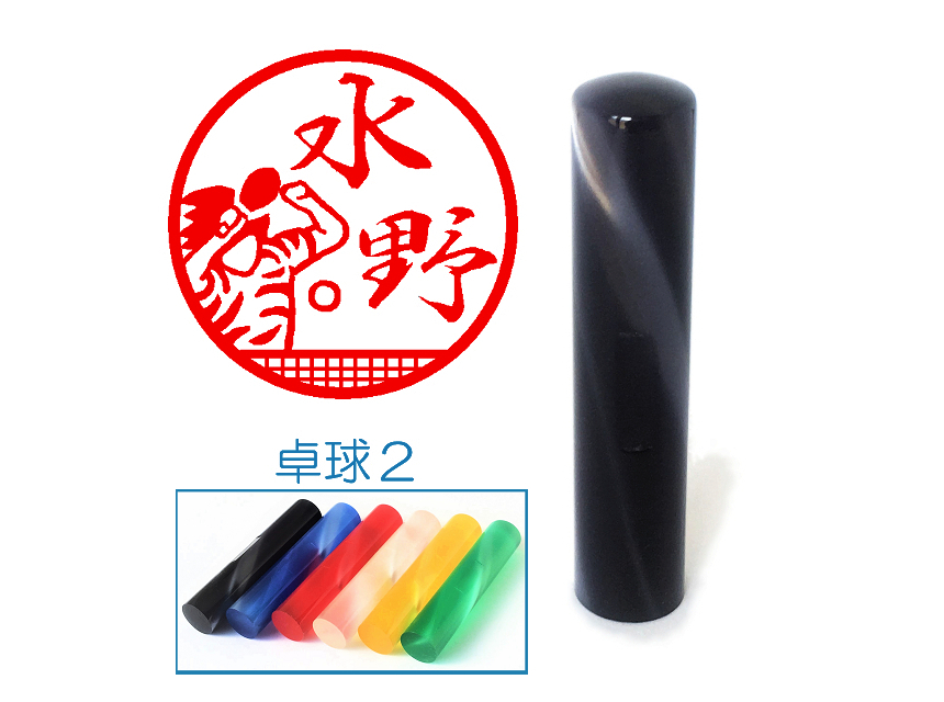 带乒乓球插图的亚克力印章 12mm (螺旋装订)