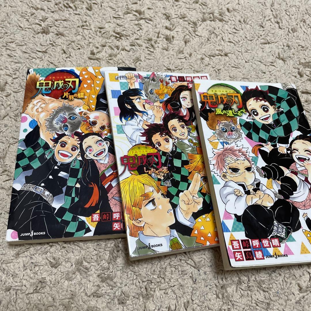 鬼灭之刃小说版3册套装JUMP j BOOKS