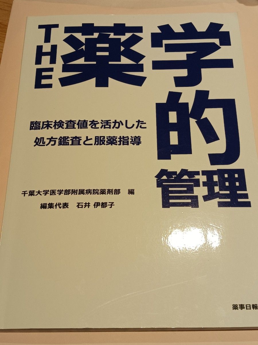 药学管理——基于临床检验指标的处方审核与用药指导——【可附赠消毒用小挎包】
